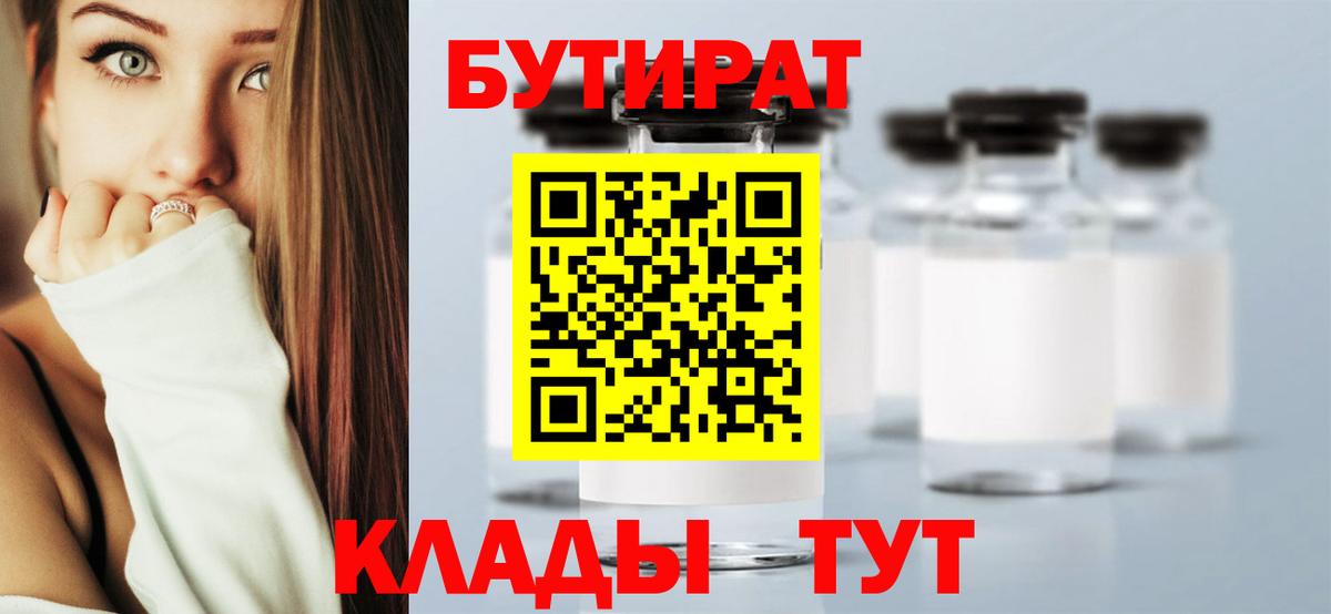 БУТИРАТ вода  Вход с VPN  Камышлов 