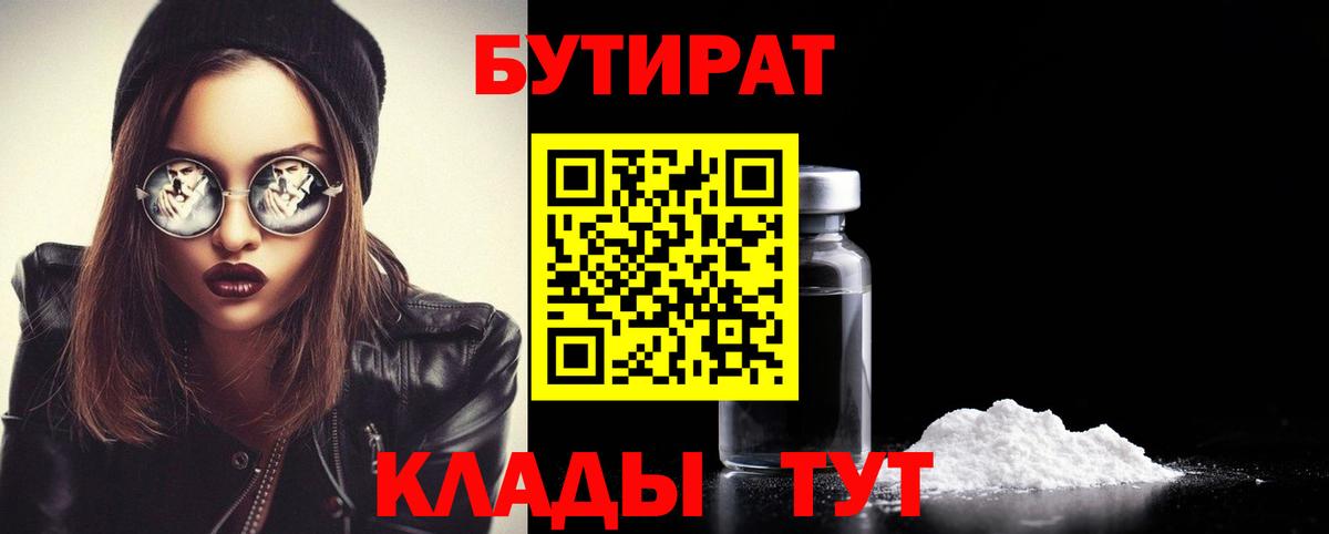 Бутират 99% Камышлов